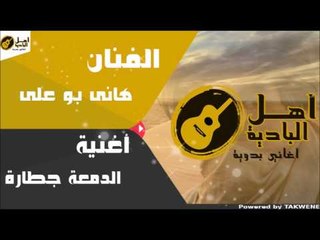 هانى بو على - الدمعة جطارة