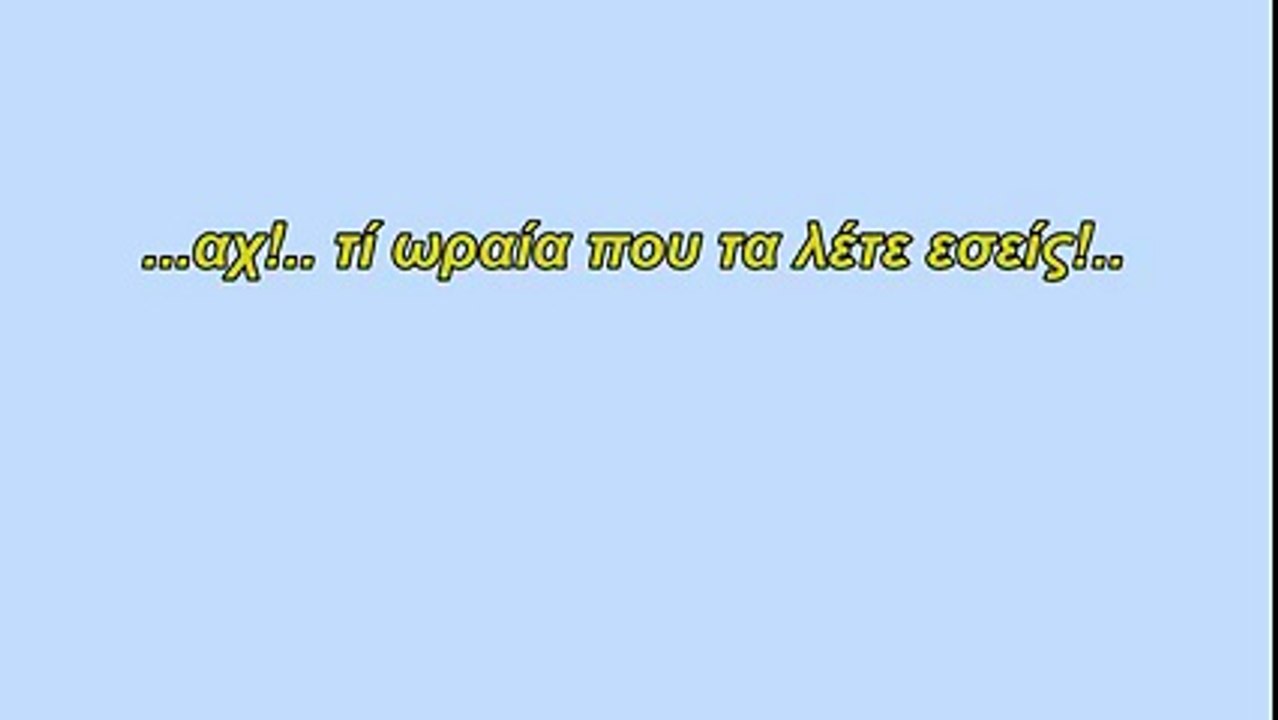 Aχχ!.. τί ωραία που τα λέτε εσείς!