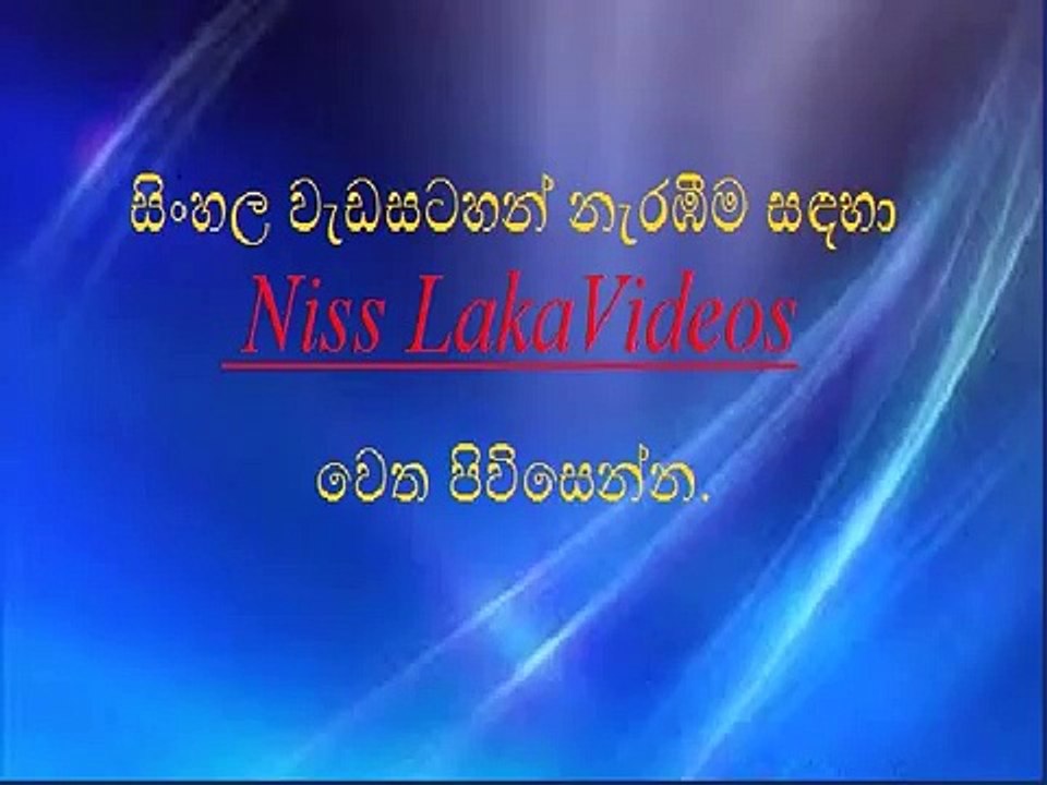 අපි දැන් අලුත් තැනක (Niss LakaVideos)