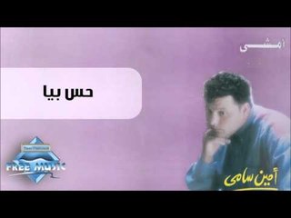 Amin Samy - 7es Beya | أمين سامي - حس بيا