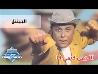 Mahmoud Abd El-Aziz - El Gentel | محمود عبدالعزيز - الجينتل