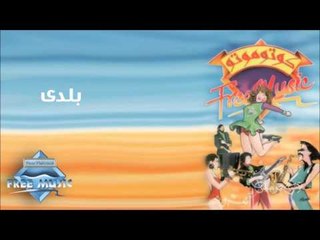 Kotomoto - Balady | كوتوموتو - بلدي