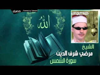 مرضي شرف الدين - سورة الشمس