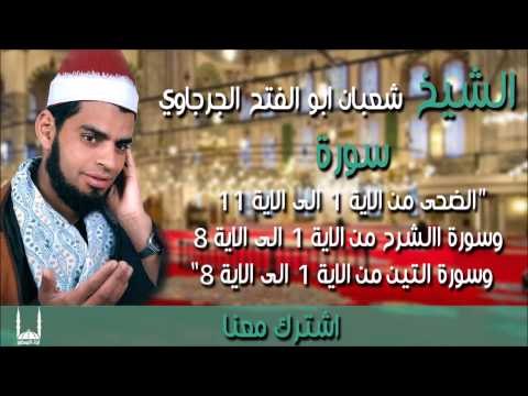 الشيخ شعبان ابو الفتح الجرجاوي سورة الضحى من الاية 1 الى الاية 11 وسورة االشرح من الاية 1 الى الاية