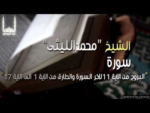 الشيخ محمد الليثي سورة الاعلى