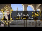 الشيخ محمود عبد الله المسلم - سورة الزمر