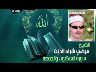 مرضي شرف الدين - سورة العنكبوت والجمعه
