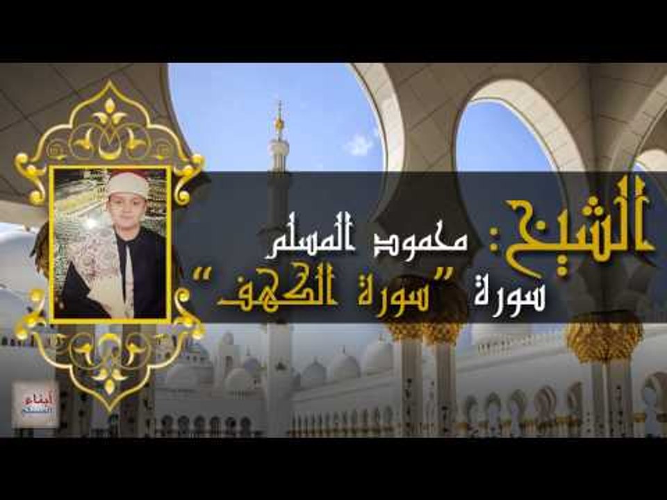 الشيخ محمود عبد الله المسلم - سورة الكهف