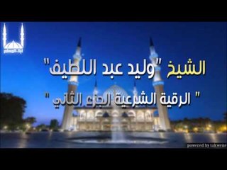 الشيخ وليد عبد اللطيف   الرقية الشرعية الجزء الثاني