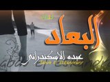 عبده الاسكندراني - البعاد