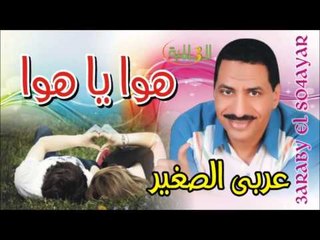 عربي الصغير   -  هوا يا هوا