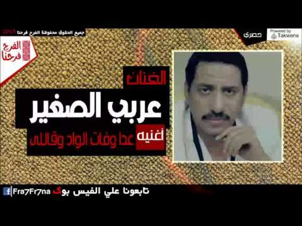عربي الصغير -  عدا وفات الواد وقاللى