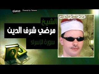 مرضي شرف الدين   سورة الإسراء