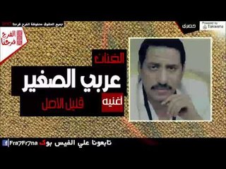 عربي الصغير -  قليل الاصل