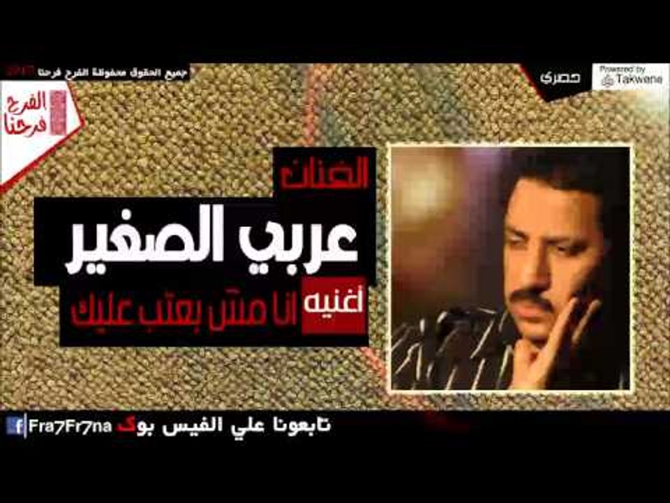 عربي الصغير - انا مش بعتب عليك - video Dailymotion