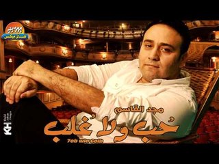 Majd El Kassem - Kalamak Wasalny /  مجد القاسم - كلامك وصلني