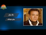 خالد عجاج  - مش قولتلك / Khaled Agag - Mesh Oltelak