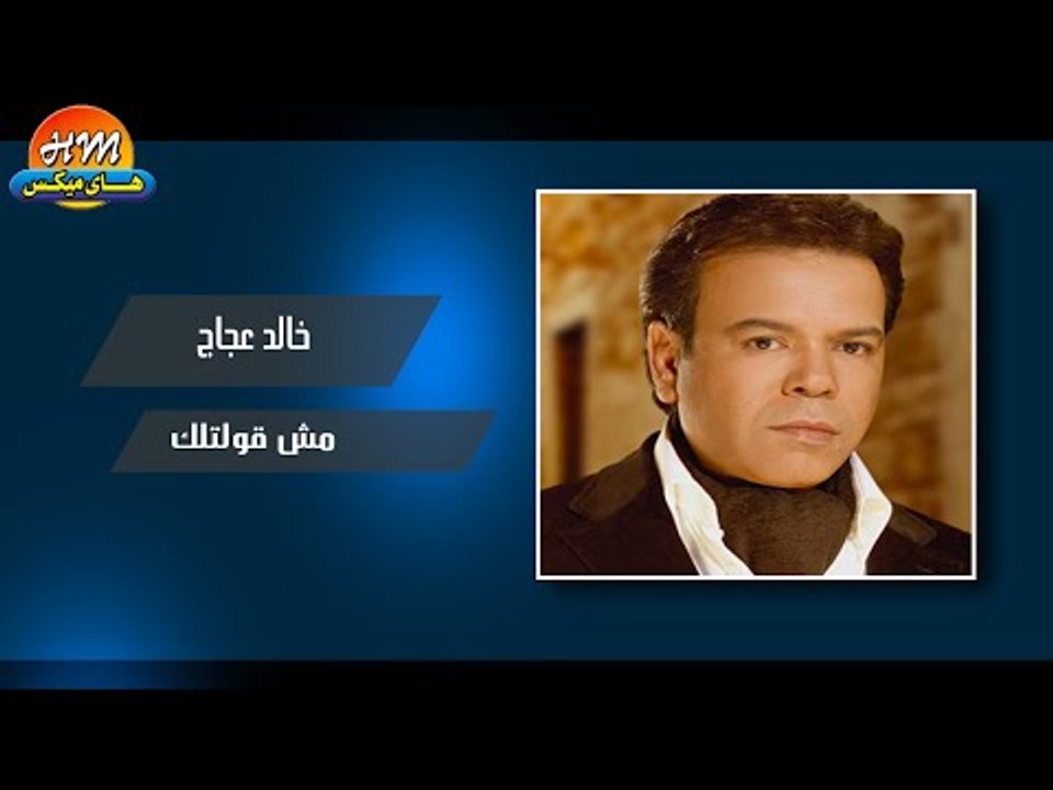 خالد عجاج  - مش قولتلك / Khaled Agag - Mesh Oltelak