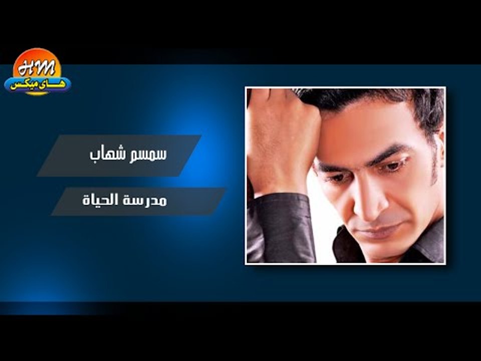 سمسم شهاب - مدرسة الحياة / Semsem Shehab - Madrast Elhaiah - video  Dailymotion