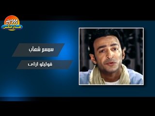 سمسم شهاب  - قوليلو ازاى / Semsem Shehab - Olelo Ezay