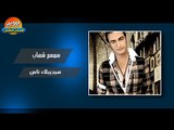 سمسم شهاب -  هيجيبلك ناس / Semsem Shehab - Hageblak Nas