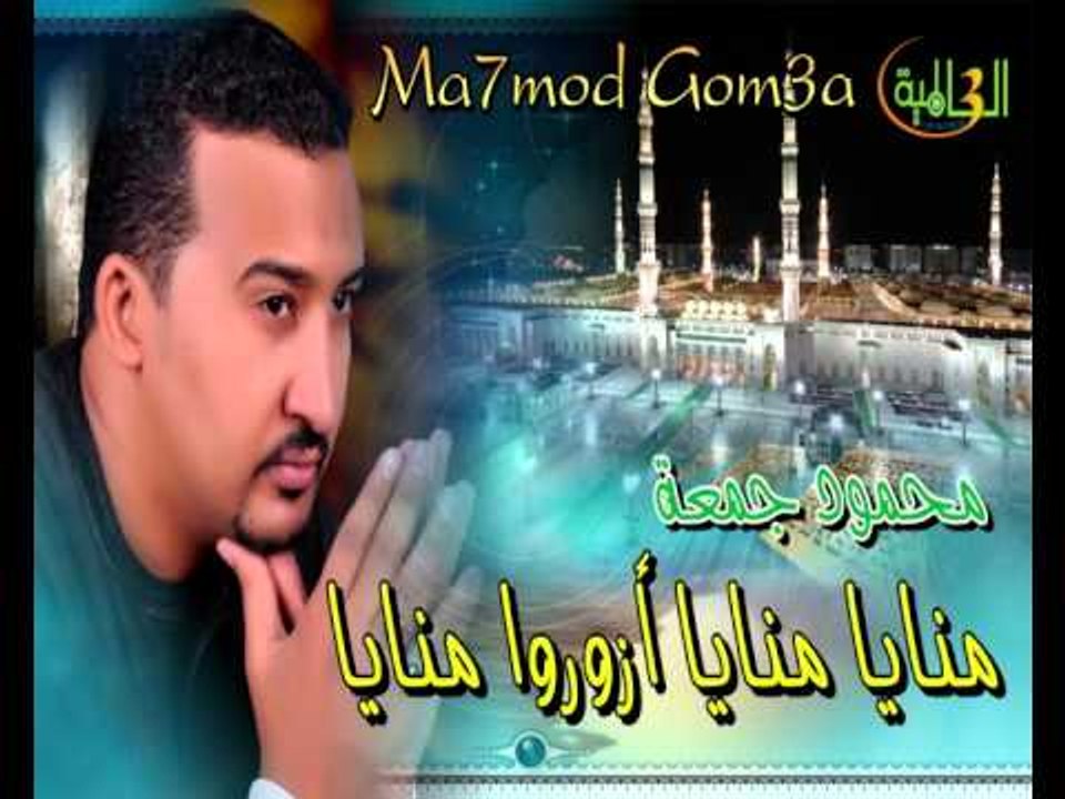 محمود جمعه - منايا منايا أزوروا منايا