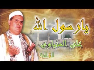 علي المنياوي  -  يارسول الله