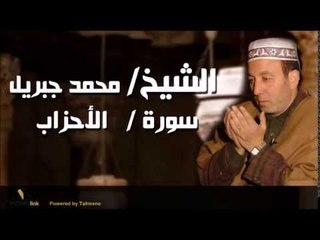 الشيخ محمد جبريل سورة الاحزاب