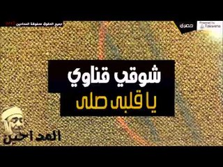 شوقي قناوي -  يا قلبى صلى