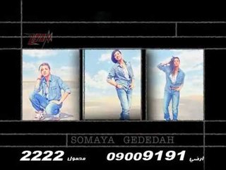 برومو البوم جديدة للفنانه سمية 2014 على قناه مزيكا زووم Somaya Gdeda