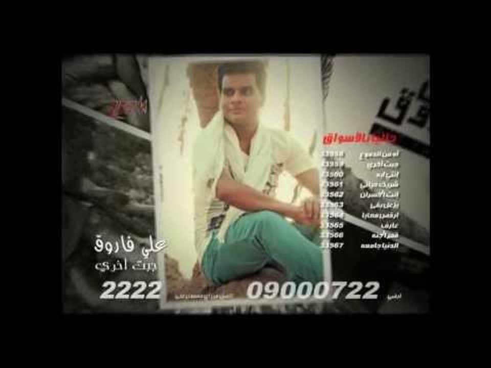 على فاروق وبرومو البوم جبت اخرى على زووم  Ali Farouk Gebt AKhry Zoom