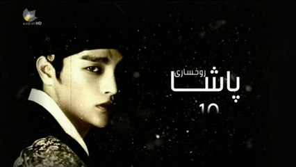 درامای ڕوخساری پاشا ئه‌ڵقه‌ی 10