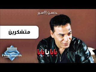 Hassan El Asmar - Motshakrein | حسن الأسمر - متشكرين