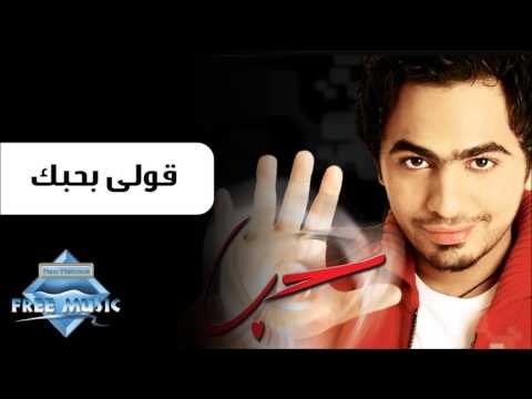 Tamer Hosny - Olly Bahebak | تامر حسني - قولي بحبك