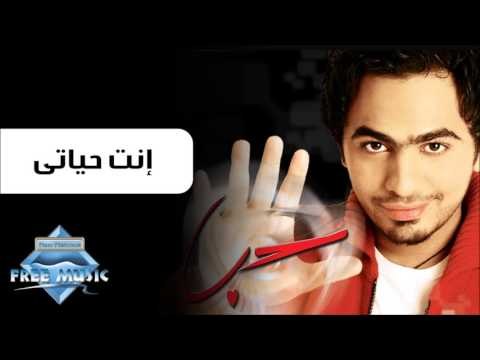 Tamer Hosny - Inta Hayati | تامر حسني - إنت حياتي