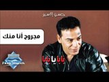 Hassan El Asmar - Magrouh Ana Mennak | حسن الأسمر - مجروح أنا منك