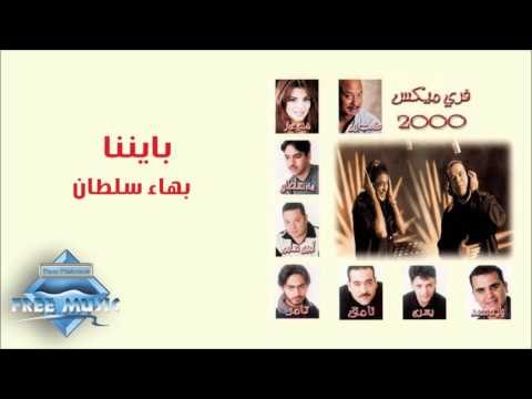 Bahaa Soultan - Baynena | بهاء سلطان - بايننا