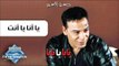 Hassan El Asmar - Ya Ana Ya Enta | حسن الأسمر - يا أنا يا انت