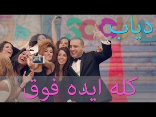 DIAB - Kollo Eido Fo2 (Music Video) | (دياب - كله أيده فوق (فيديو كليب