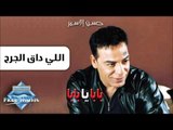 Hassan El Asmar - Elly Daa' El Garh | حسن الأسمر - اللي داق الجرح