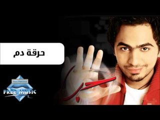 Tamer Hosny - Har2et Dam | تامر حسنى - حرقة دم
