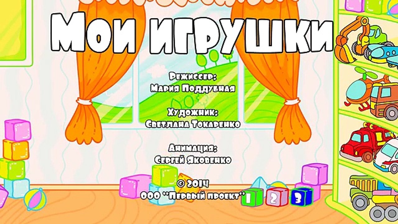 МАШИНКИ. Мультик раскраска ВСЕ СЕРИИ ПОДРЯД для мальчиков: Мои игрушки