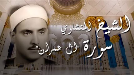الشيخ المنشاوي   سورة ال عمران