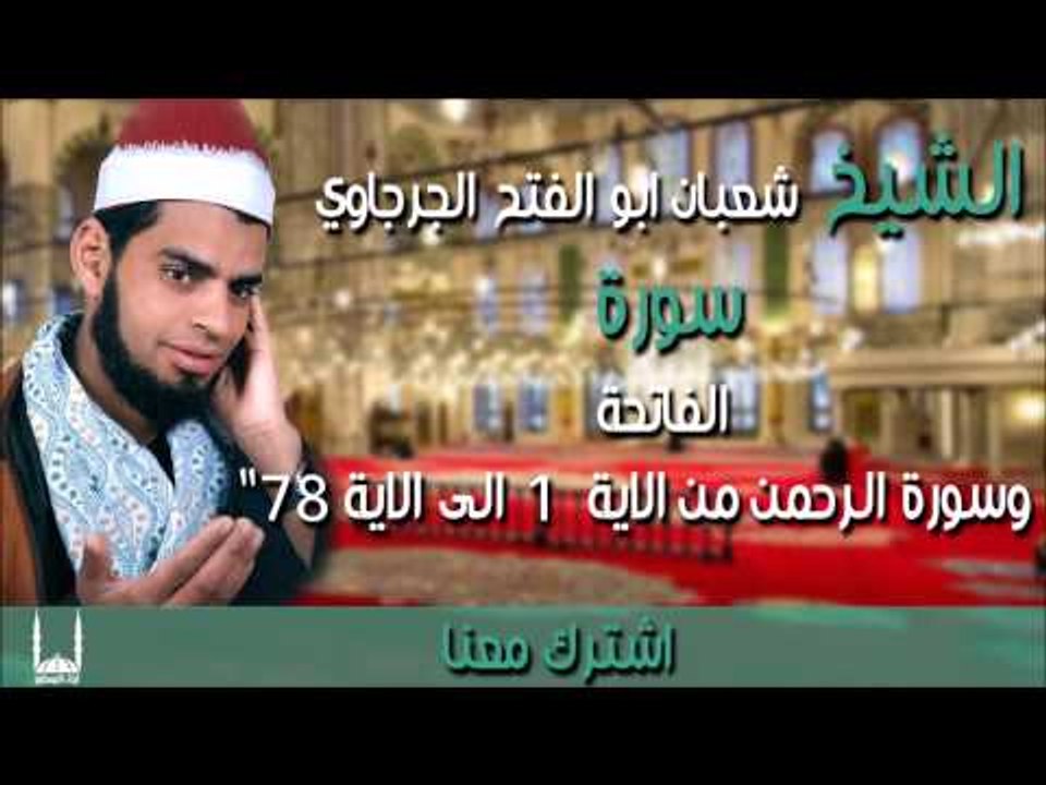 الشيخ شعبان ابو الفتح الجرجاوي سورة الفاتحة  وسورة الرحمن من الاية  1 الى الاية 78