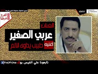 عربي الصغير  - طبيب يداوى الالم