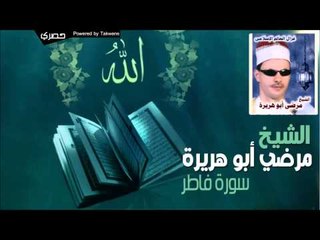 الشيخ مرضي ابو هريرة   سورة فاطر