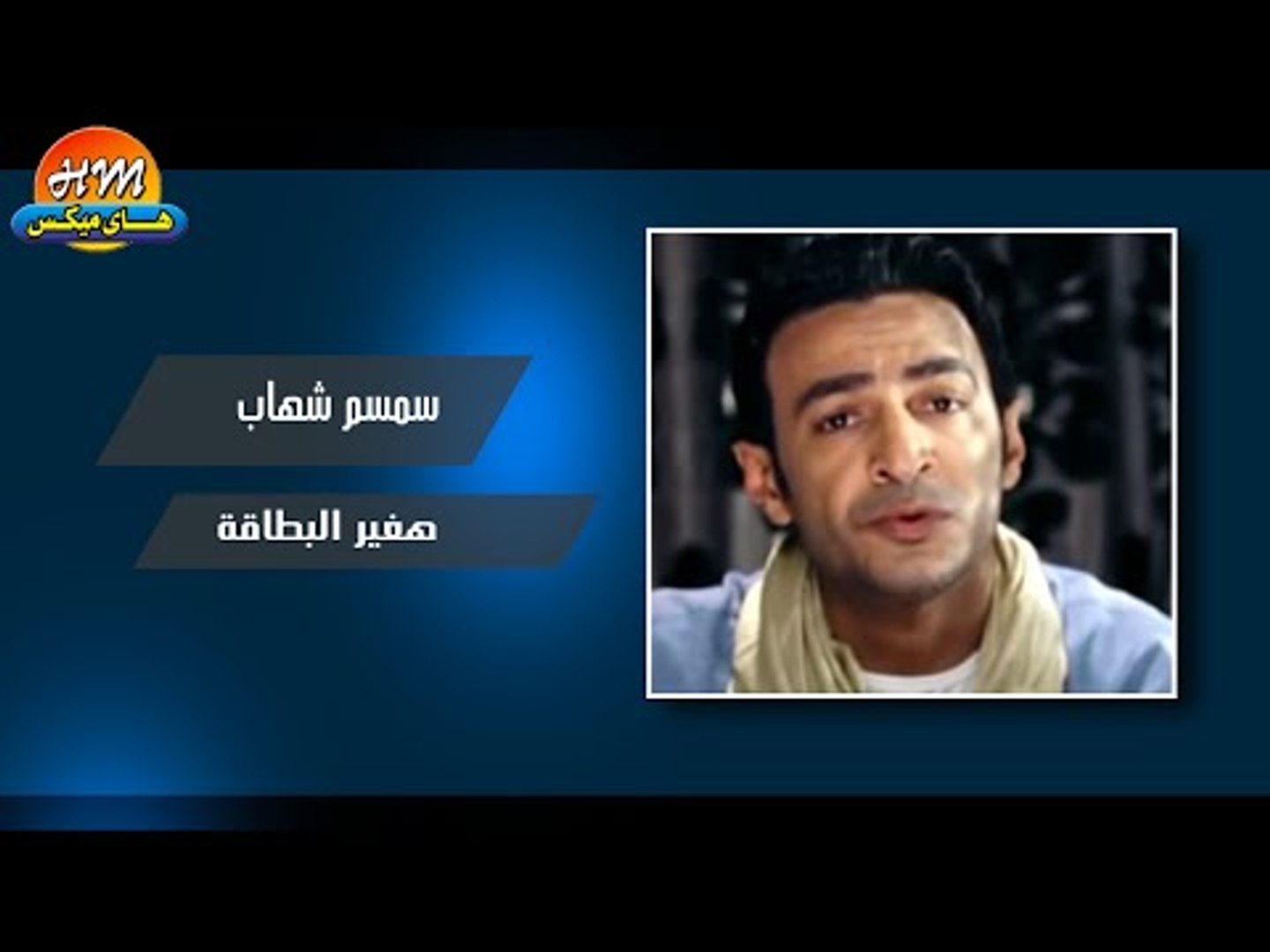 سمسم شهاب - هغير البطاقة / Smsm Shihab - Haghir Elbtaa - video Dailymotion