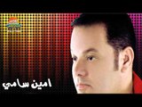 امين سامى - فاكر ساعت  / Amin Samy - Faker Saet