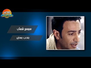 سمسم شهاب - بنحب بعض / Smsm Shehab - Benheb baad