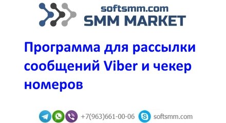 Лучший софт для рассылки Вайбер  - Queen Вайбер Marketing. Встроенный чекер номеров.
